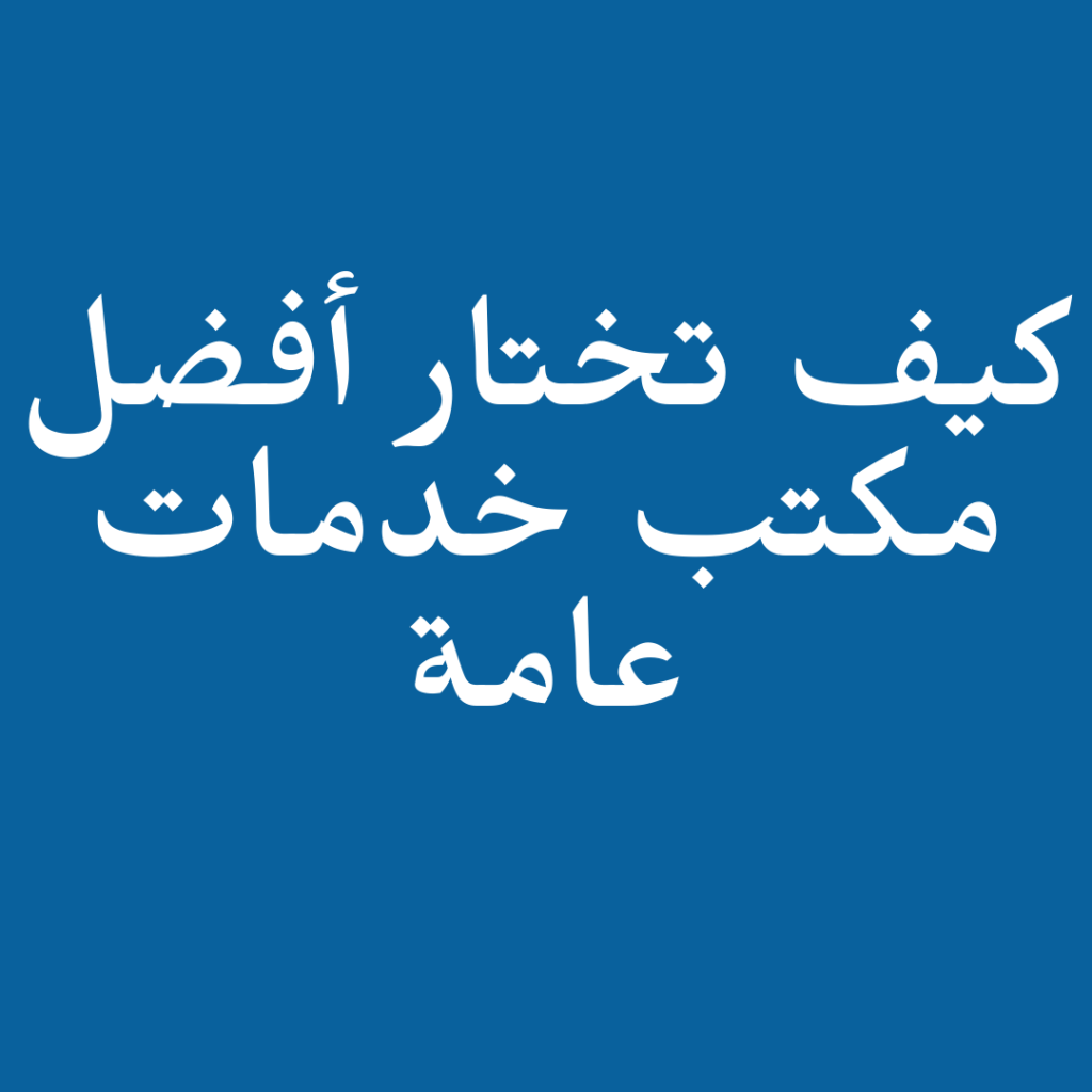 خدمات عامة