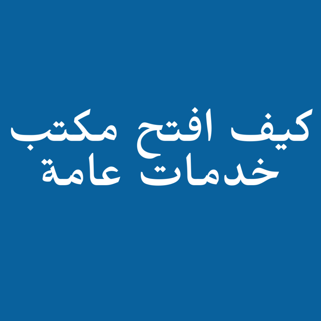 خدمات عامة