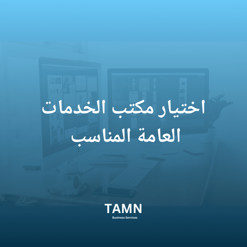 مكتب الخدمات العامة